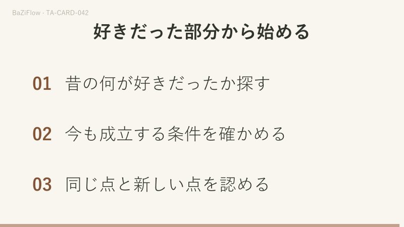 三つの場面：①カップの6：昔と今日、②同じ物、違う経験、③好きだった部分から始める。