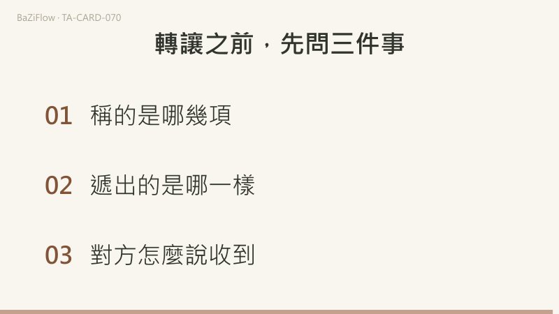 三幕演示:星幣六牌面,一人舉天平、一人跪著伸手;正位與逆位兩列詞表;結尾列出轉讓物品前先問的三件事。