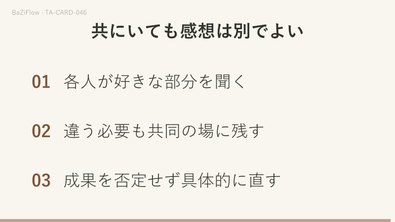三つの場面:①カップの10:共にある場、②注意は違っても喜びはある、③共にいても感想は別でよい。