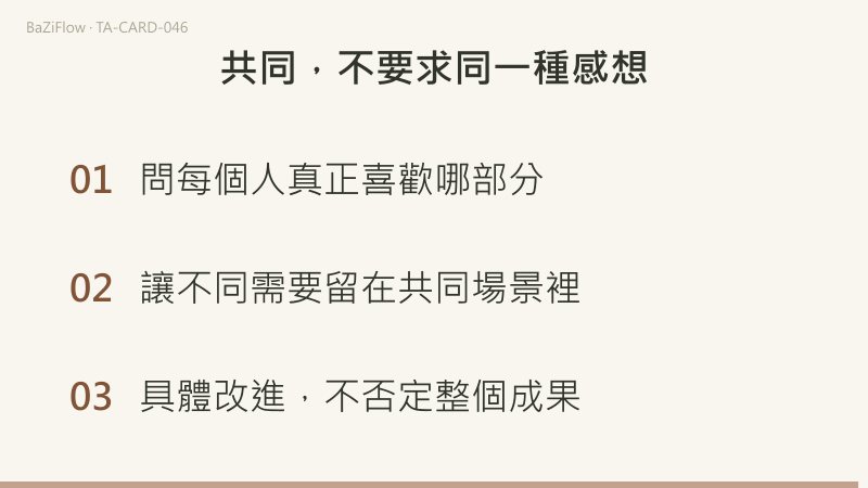短片分三幕:①聖杯十:共同的場景;②注意不同,喜悅並存;③共同,不要求同一種感想。
