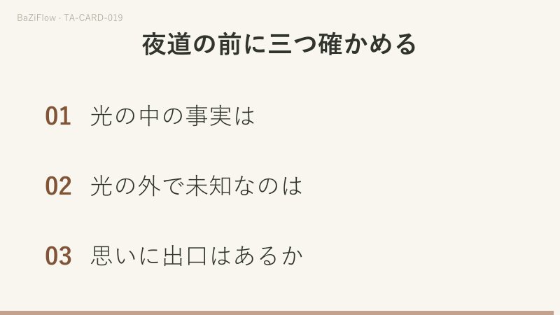 三場面：二つの塔の間の道に犬と狼が吠え、水からザリガニが這い出す月、「光の中」と「光の外と思い」の二列、夜道の前に尋ねる三つのこと。
