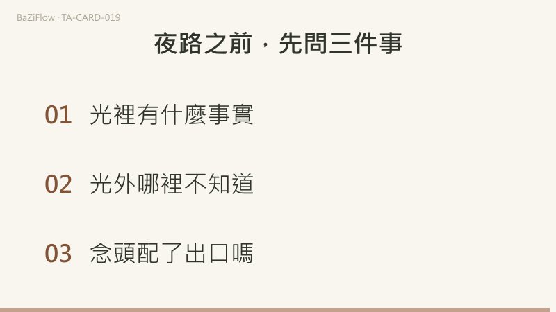 三幕演示：月亮牌面，兩塔之間的小路與對月嗥叫的犬和狼、水裡爬出的螯蝦；「光裡看得見」與「光外與念頭」兩欄對照；結尾列出夜路之前的三個問題。
