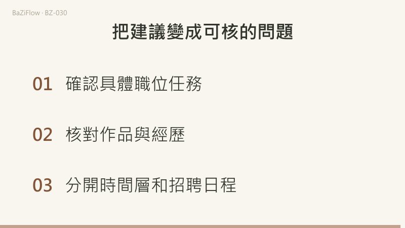 十神不是職業代碼。分開命理關係、實際任務與作品證據，再檢查招聘日程和本人選擇。