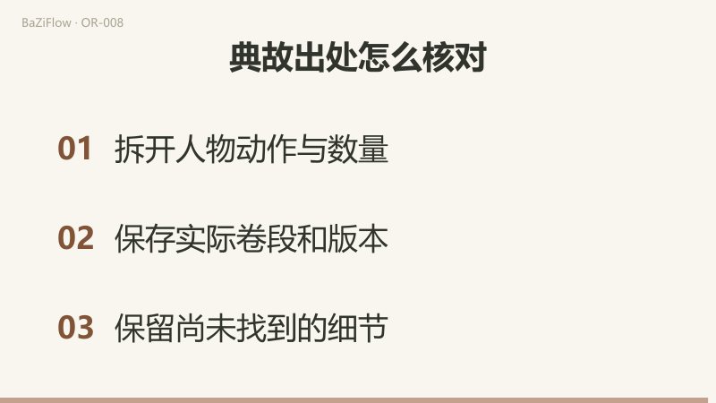 先把故事说法拆开、定位段落、逐项对应;所读《宋史》与《言行录》段落都写到苦学和食粥,却都未载“分四块”;最后拆开人物动作与数量、保存卷段和版本、保留尚未找到的细节。