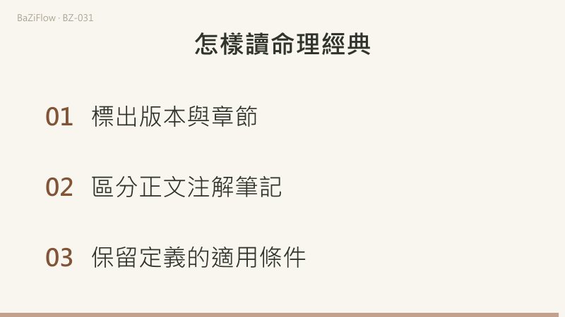讀經典時保留版本、章節與文字層次；相同術語先看該處定義，再比較不同論證，別把自己的推斷寫成原文。
