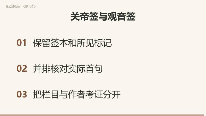 同一地点不止一套签本，同一号码也可能是不同文章；“甲辛”是干＋干、“甲子”是干＋支，材料标签要按原样保存；最后保留签本和所见标记、并排核对实际首句、把栏目与作者考证分开。