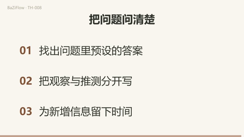 先对比已知（尚未回复）与未知（是否愿意）；再用周三未知、周四回复、另记补充说明新资料不回写旧时点；最后列出三项核对：找出问题里预设的答案、把观察与推测分开写、为新增信息留下时间。
