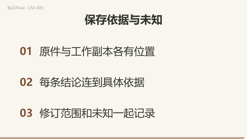 三幕短片：先展示原结果、工作副本与带新证据的修订版如何相连；再说明改正时区字段后，依赖它的字段要重算、相关解释要复阅，无关段落仍是未复核；最后列出三条做法：原件与副本各有位置、每条结论连到具体依据、修订范围和未知一起记录。
