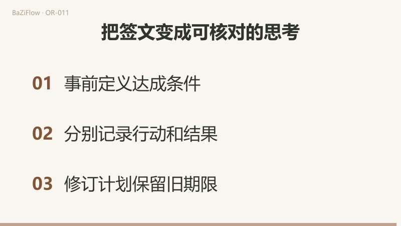 “已邀请、已同意、已举行”分别是动作、回复和事件,不能互换;原标准是三十分钟,实际十五分钟就不能事后改口;最后事前定义达成条件、分别记录行动和结果、修订计划保留旧期限。
