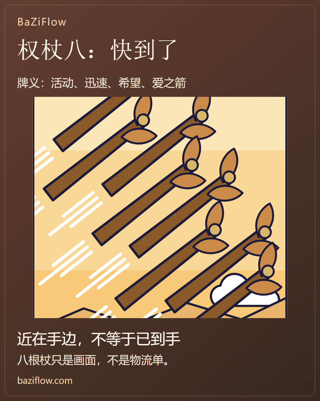 权杖八:快到了,不等于到了