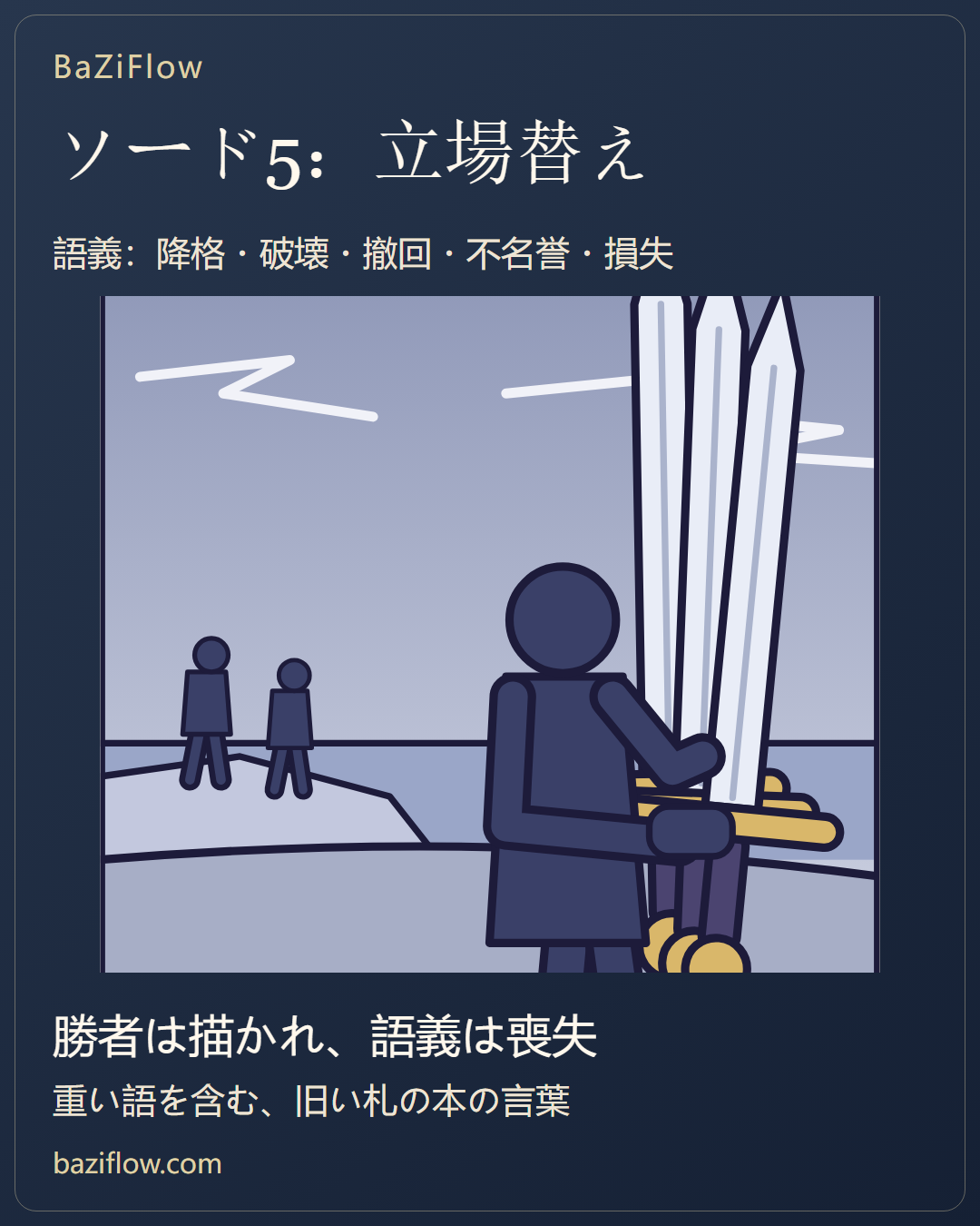 ソードの5:まず立場を選ぶ