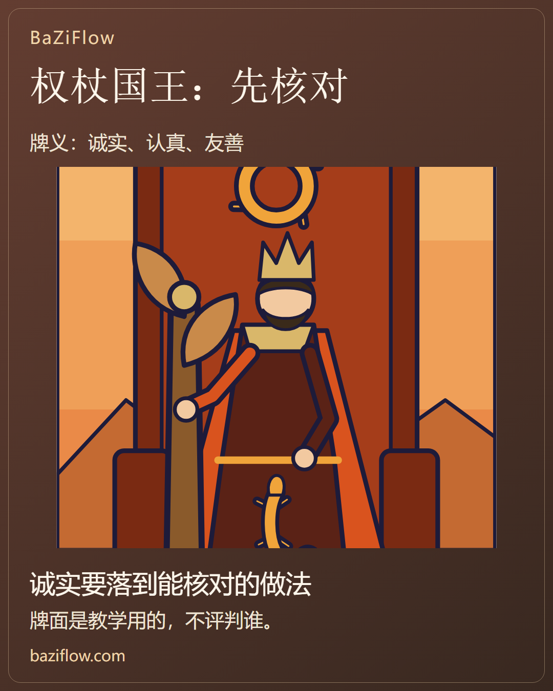 权杖国王:诚实,要能被核对