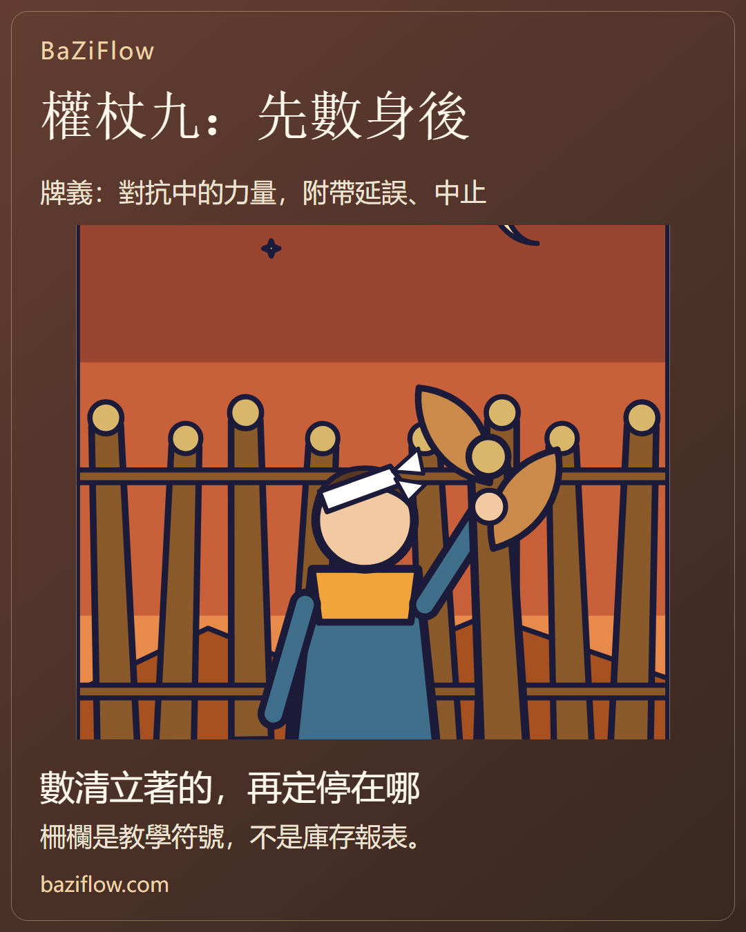 權杖九:先數身後幾根杖
