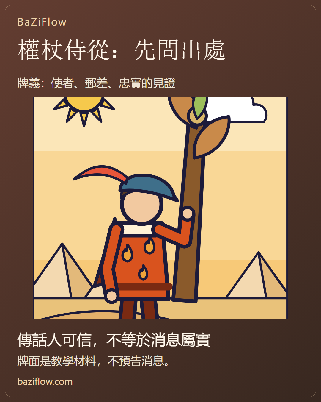 權杖侍從:先問這話是誰說的