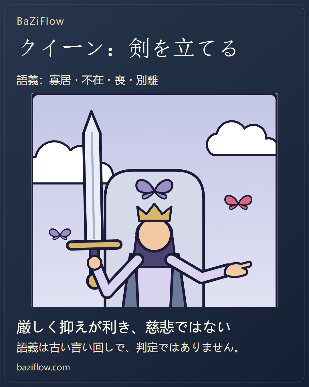ソードのクイーン:厳しく、根拠を示す