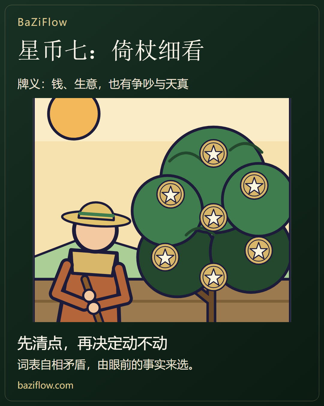 星币七:先清点,再动手