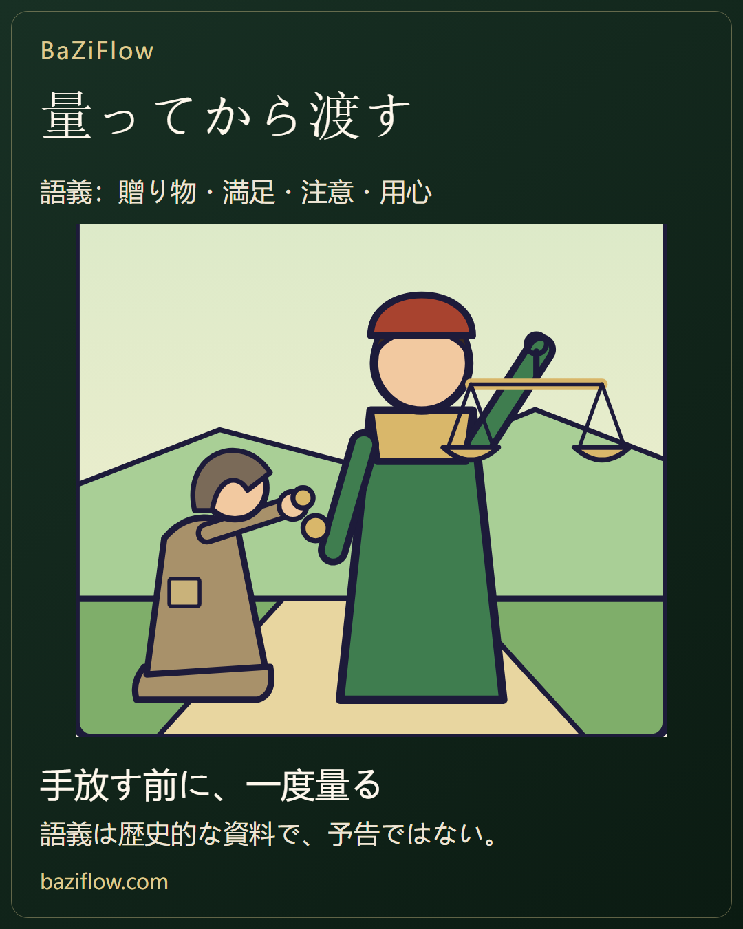 ペンタクルの6:渡す前に量る