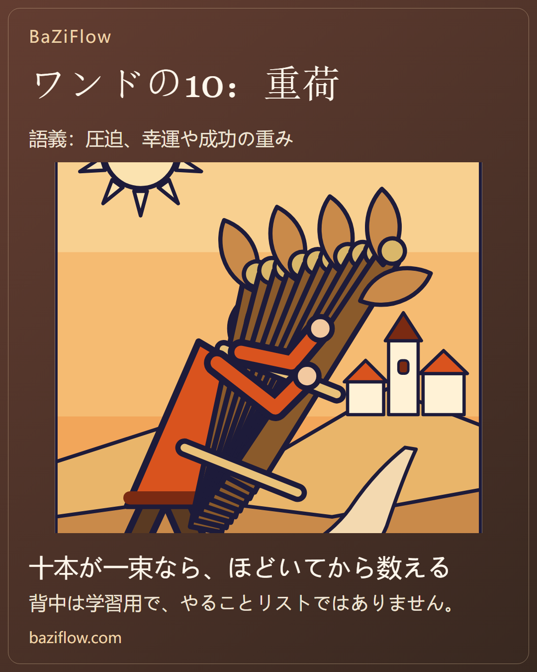 ワンドの10:まず十本にほどく