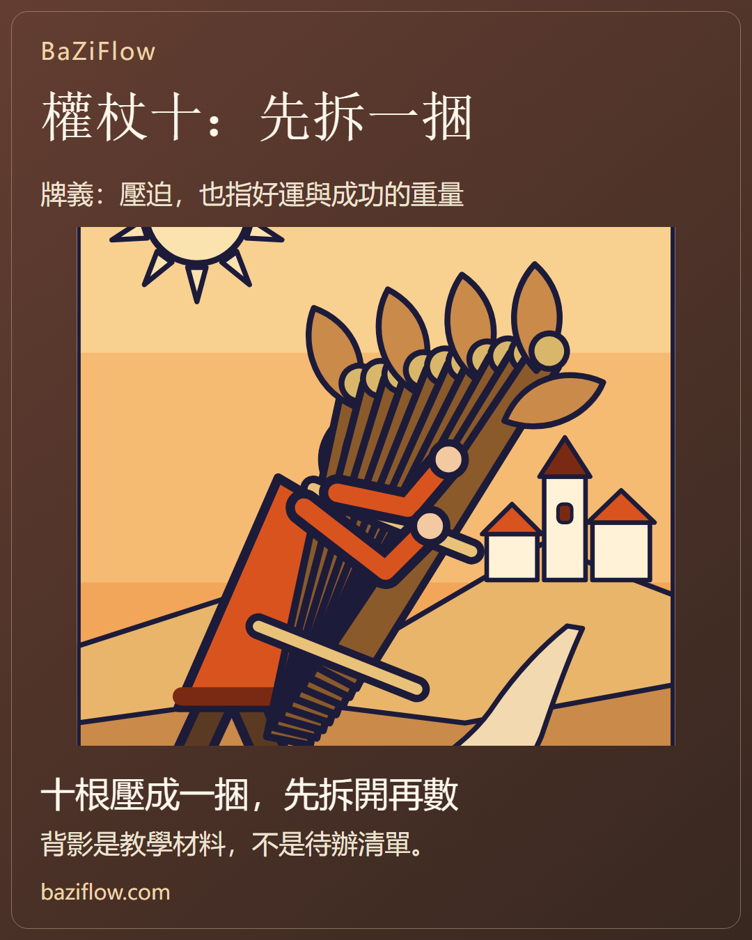 權杖十:先把一捆拆成十根