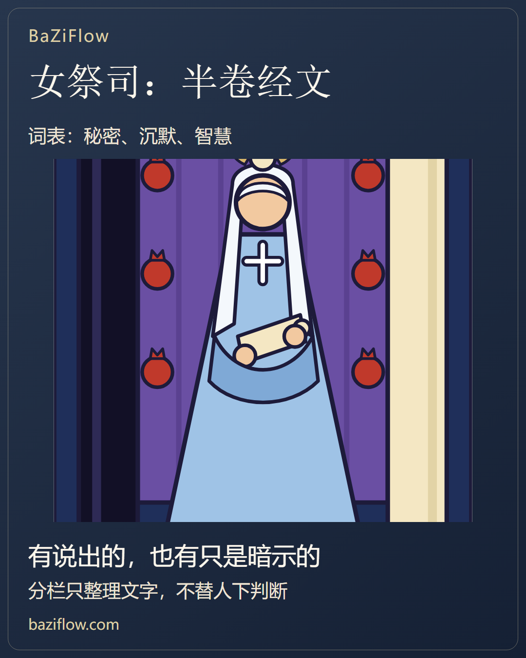 女祭司:先分写明的与暗示的