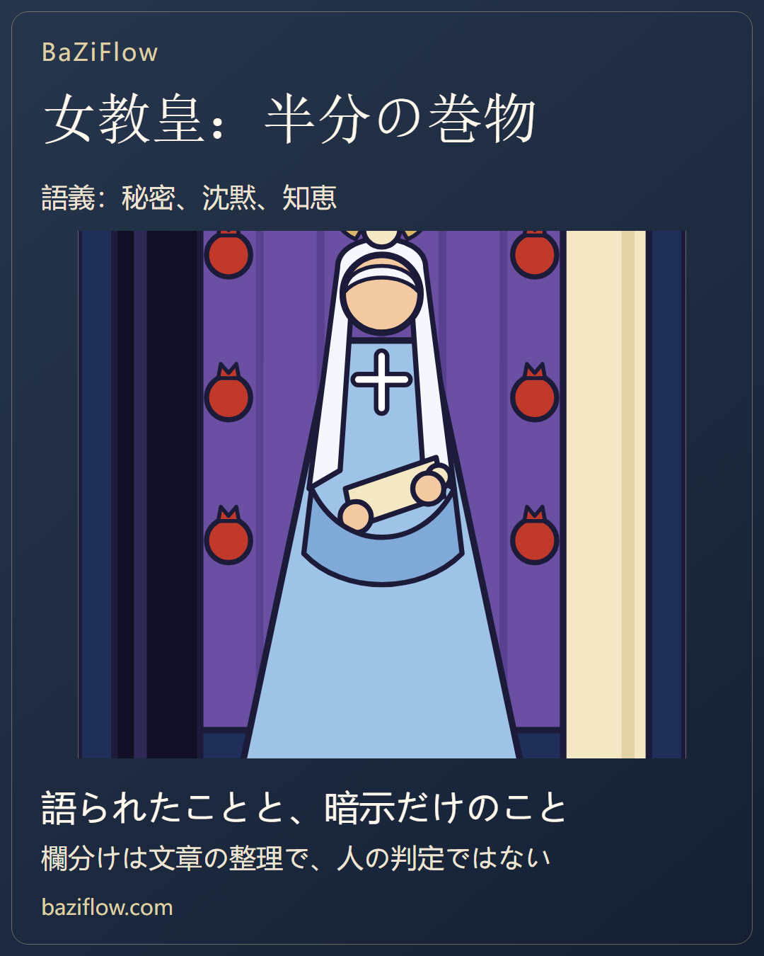 女教皇:書かれたことと暗示を分ける