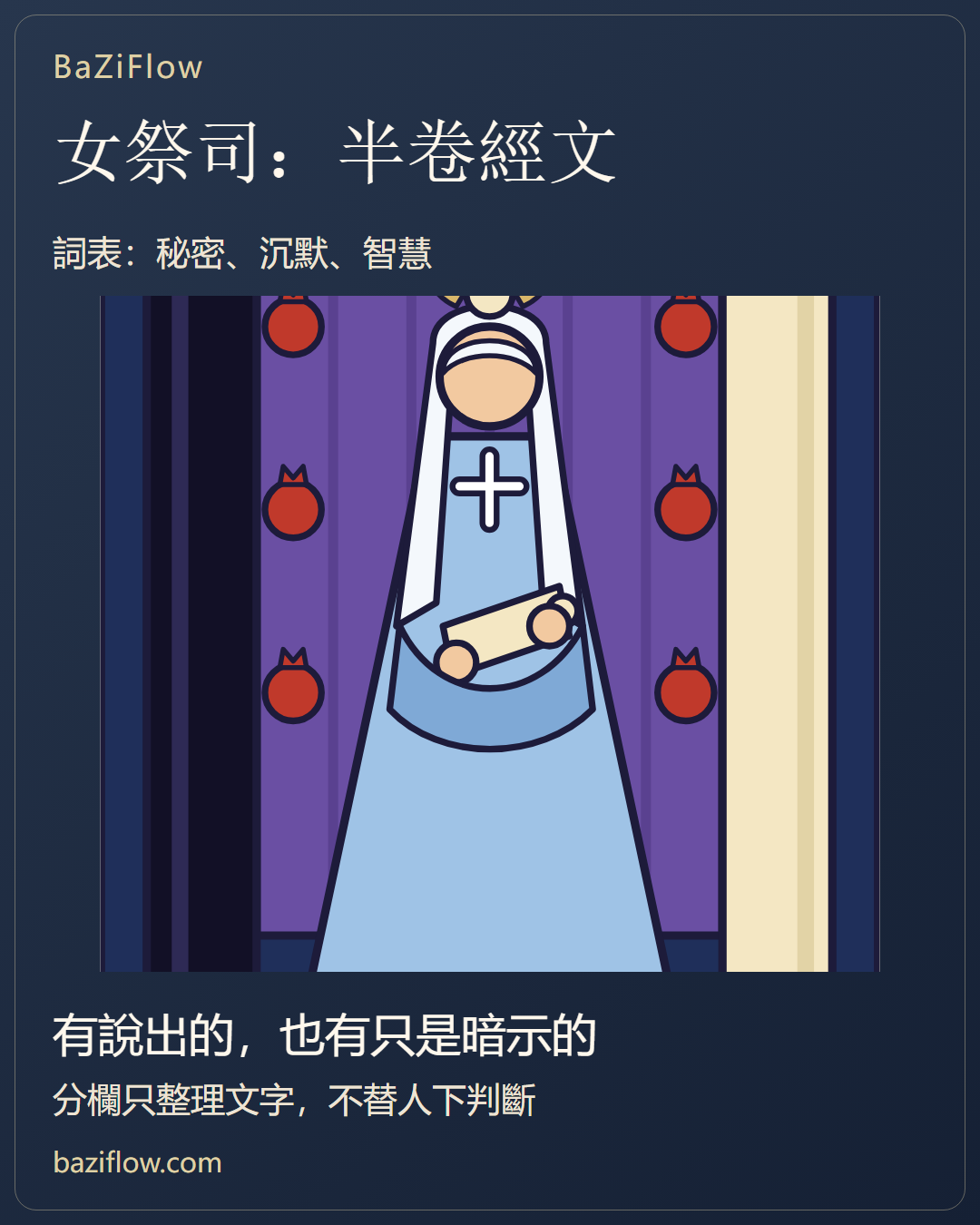 女祭司:先分寫明的與暗示的