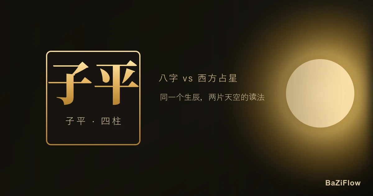 八字 vs 西方占星:真正的差别在哪,到底谁更准