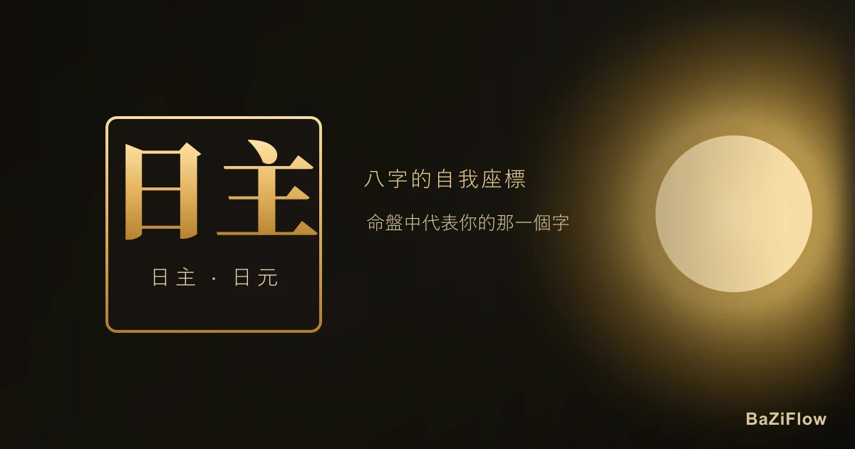 八字日主是什麼?怎麼查、代表什麼(10 日主詳解)