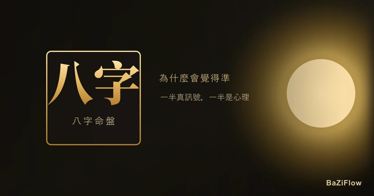 八字為什麼感覺那麼準?一半真訊號,一半是心理