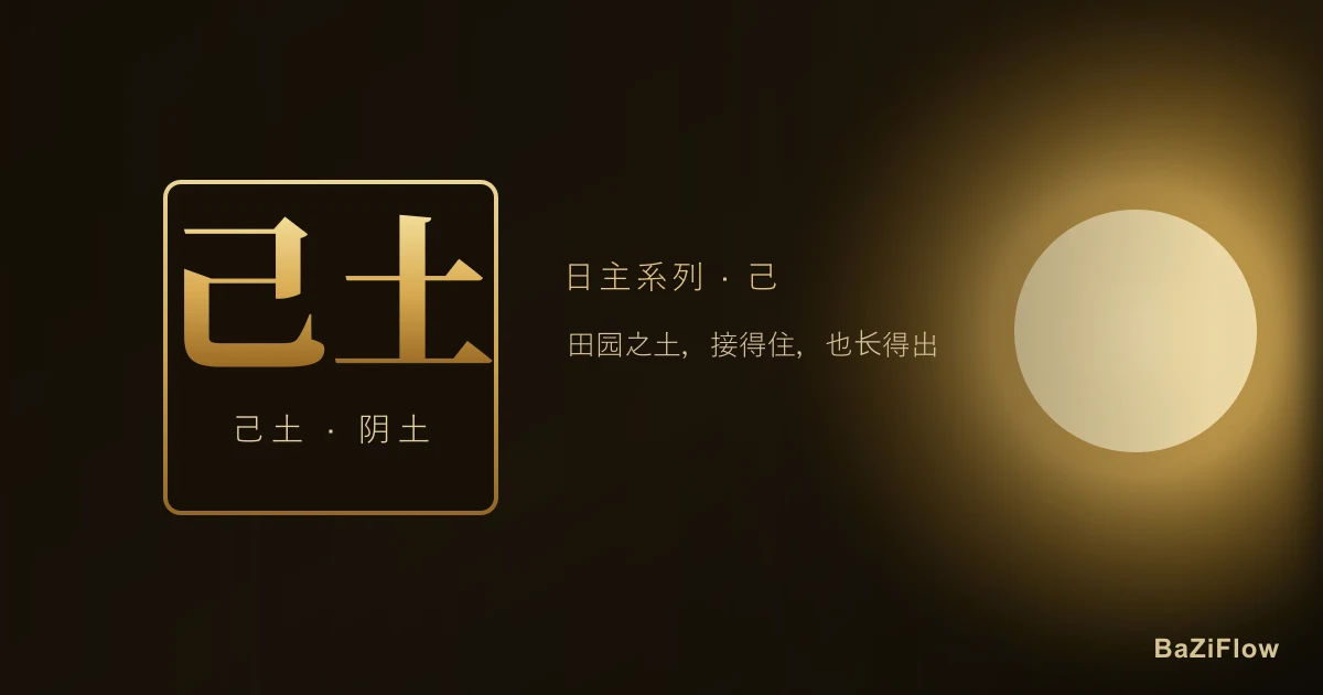 己土日主:性格、事业、感情与大运全解