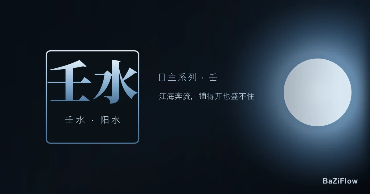 壬水日主:性格、事业、感情与大运全解