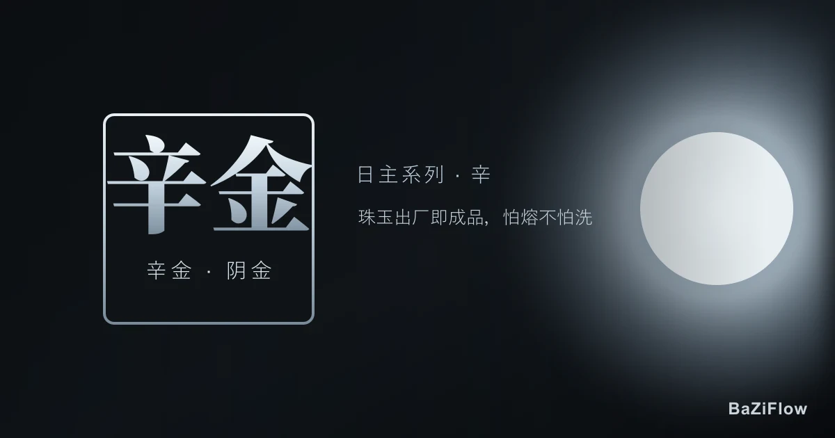 辛金日主:性格、事业、感情与大运全解